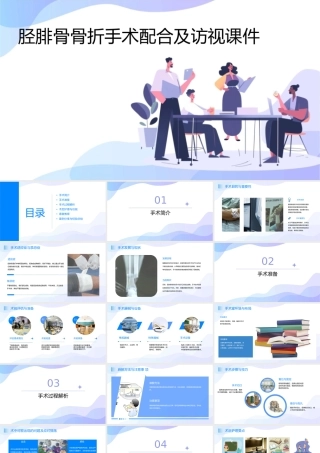 胫腓骨骨折手术配合及访视