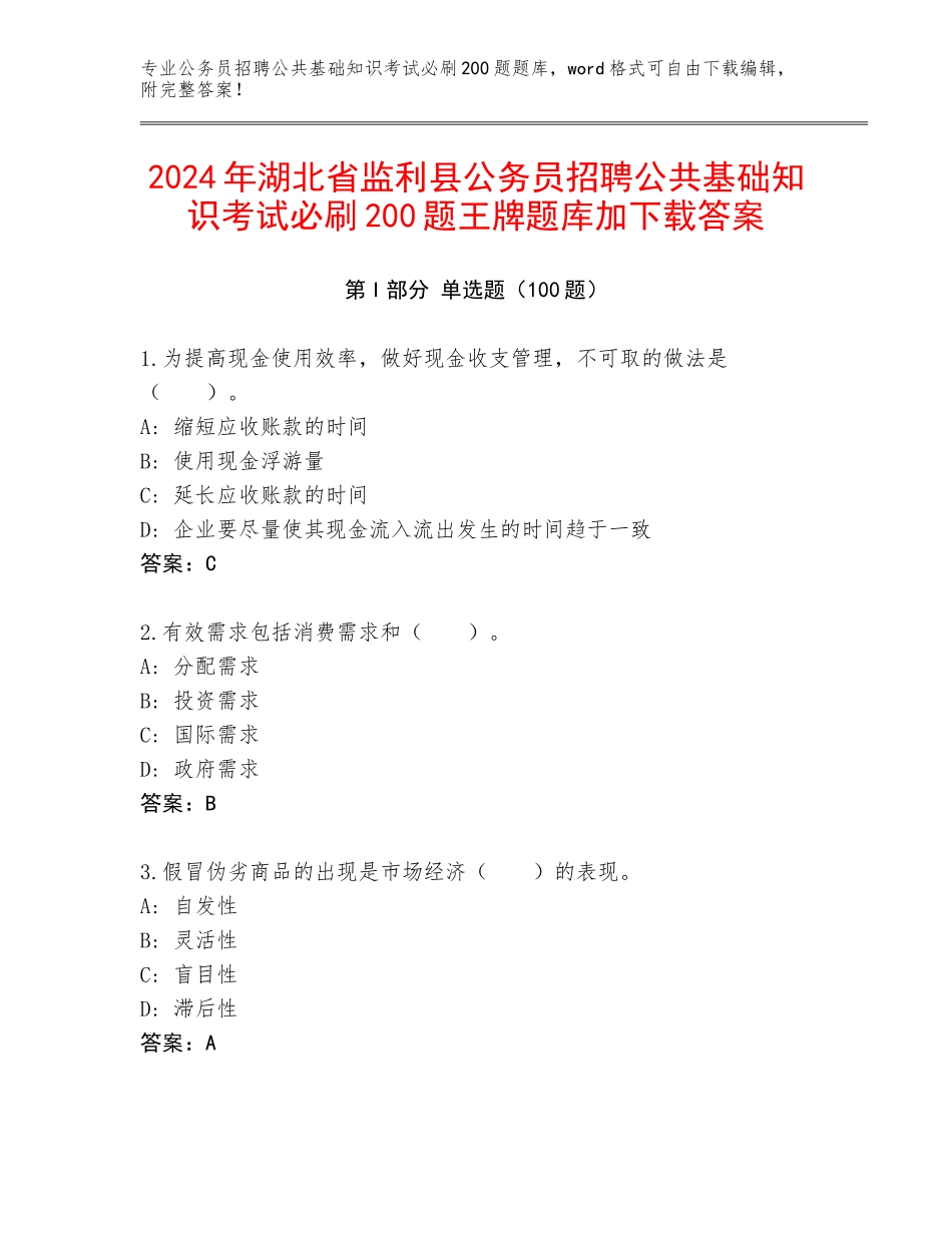 2024年湖北省监利县公务员招聘公共基础知识考试必刷200题王牌题库加下载答案_第1页