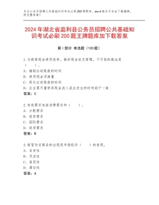 2024年湖北省监利县公务员招聘公共基础知识考试必刷200题王牌题库加下载答案