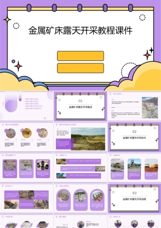 金属矿床露天开采教程