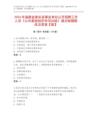 2024年福建省惠安县事业单位公开招聘工作人员《公共基础知识专项训练》通关秘籍题库及答案【新】