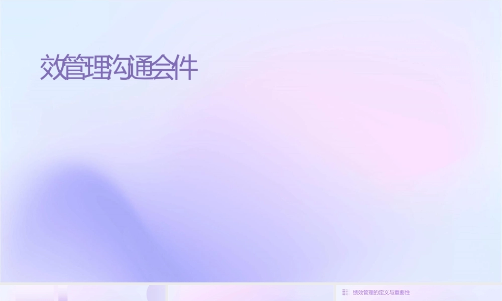 绩效管理沟通会