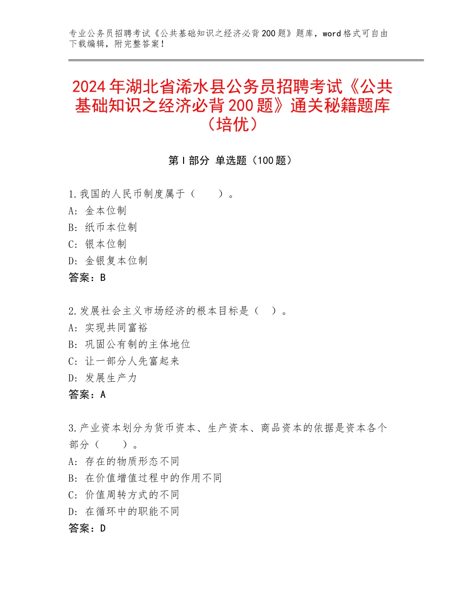 2024年湖北省浠水县公务员招聘考试《公共基础知识之经济必背200题》通关秘籍题库（培优）_第1页