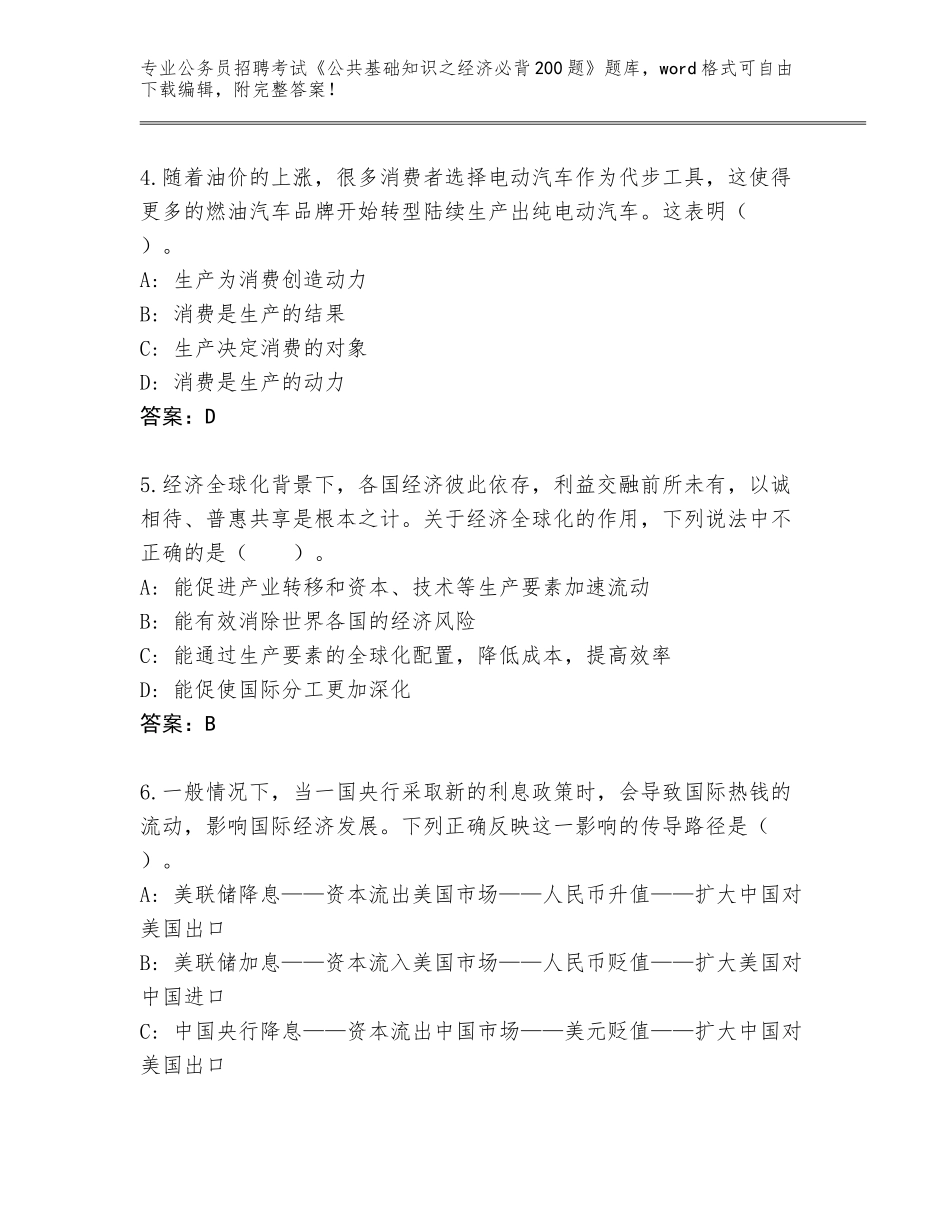 2024年湖北省浠水县公务员招聘考试《公共基础知识之经济必背200题》通关秘籍题库（培优）_第2页