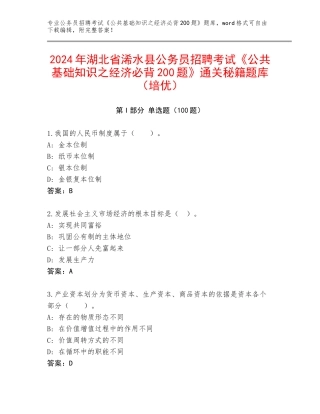 2024年湖北省浠水县公务员招聘考试《公共基础知识之经济必背200题》通关秘籍题库（培优）