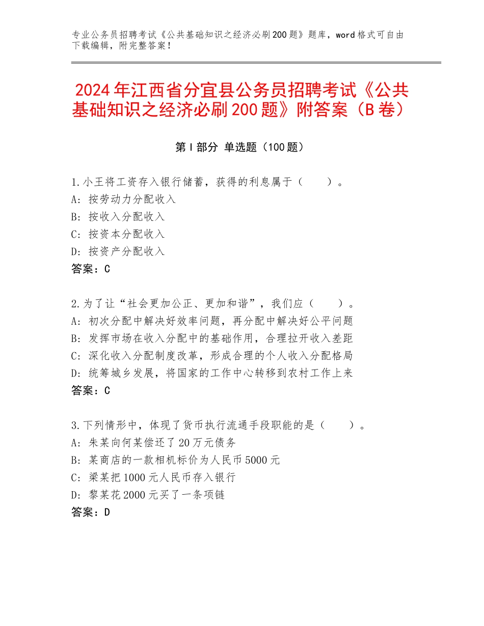 2024年江西省分宜县公务员招聘考试《公共基础知识之经济必刷200题》附答案（B卷）_第1页