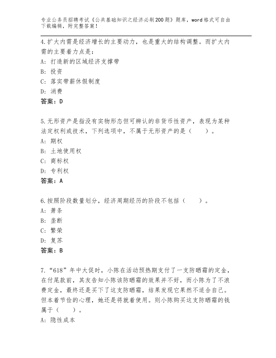 2024年江西省分宜县公务员招聘考试《公共基础知识之经济必刷200题》附答案（B卷）_第2页