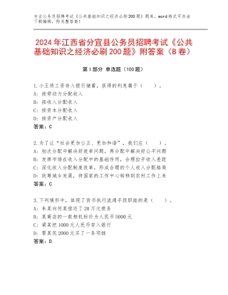 2024年江西省分宜县公务员招聘考试《公共基础知识之经济必刷200题》附答案（B卷）