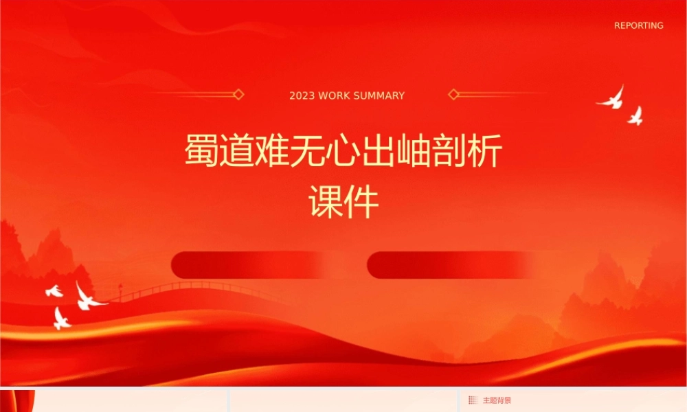 蜀道难无心出岫剖析