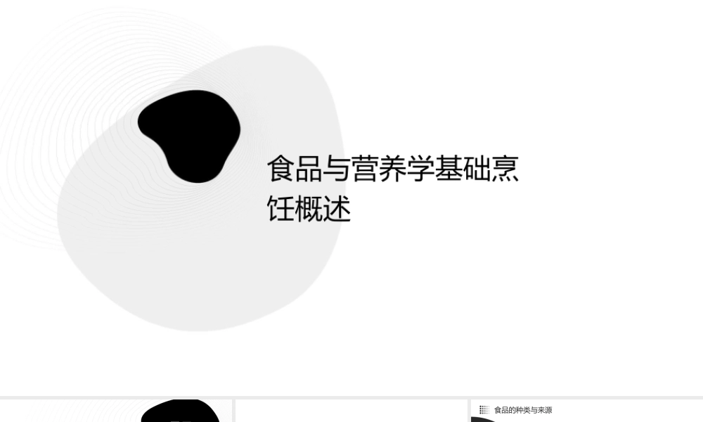 食品与营养学基础烹饪概述