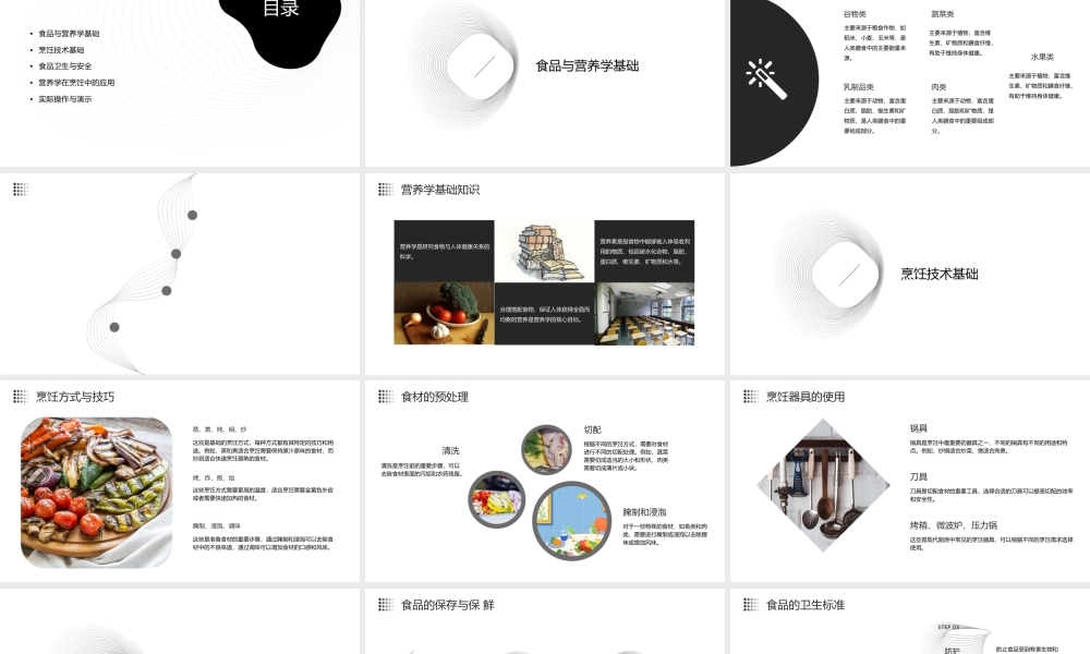 食品与营养学基础烹饪概述