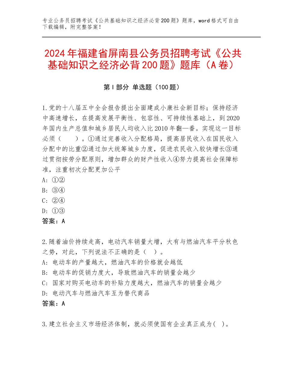 2024年福建省屏南县公务员招聘考试《公共基础知识之经济必背200题》题库（A卷）_第1页