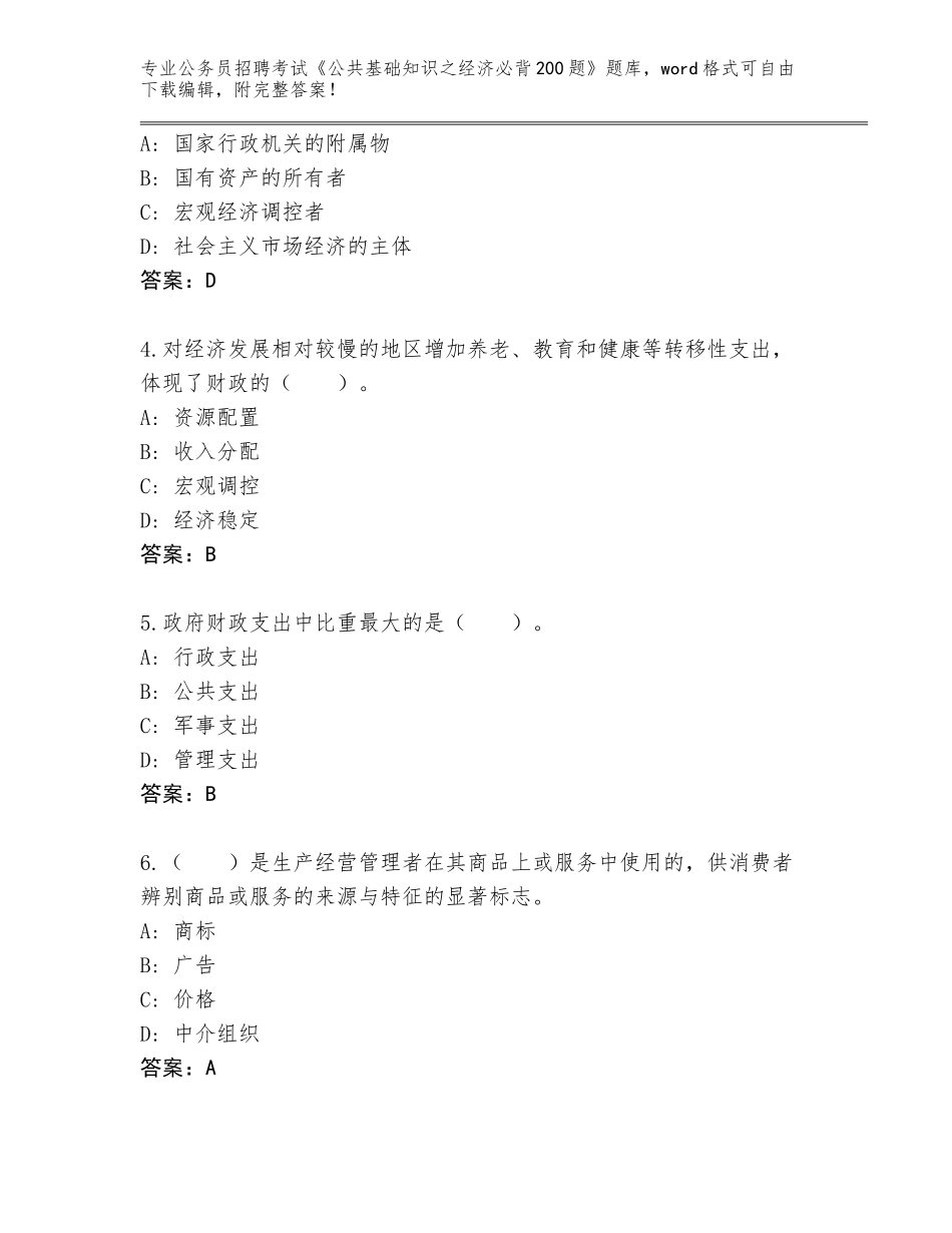 2024年福建省屏南县公务员招聘考试《公共基础知识之经济必背200题》题库（A卷）_第2页