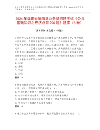 2024年福建省屏南县公务员招聘考试《公共基础知识之经济必背200题》题库（A卷）