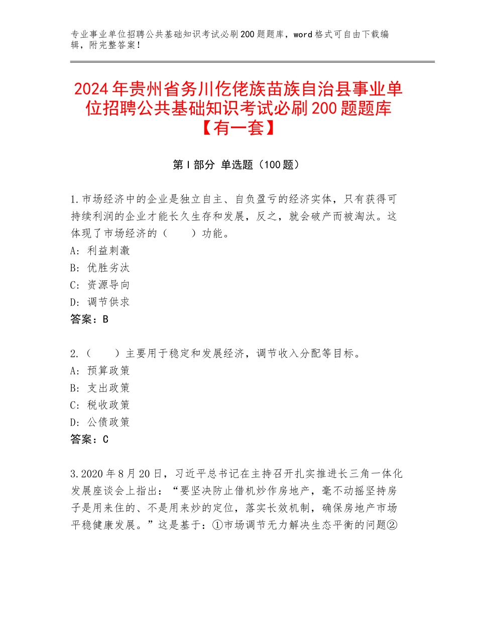 2024年贵州省务川仡佬族苗族自治县事业单位招聘公共基础知识考试必刷200题题库【有一套】_第1页