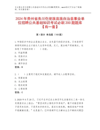 2024年贵州省务川仡佬族苗族自治县事业单位招聘公共基础知识考试必刷200题题库【有一套】