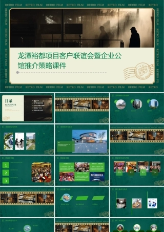 龙潭裕都项目客户联谊会暨企业公馆推介策略