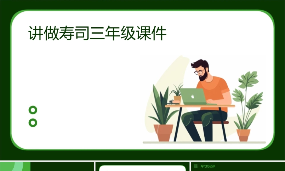 讲做寿司三年级