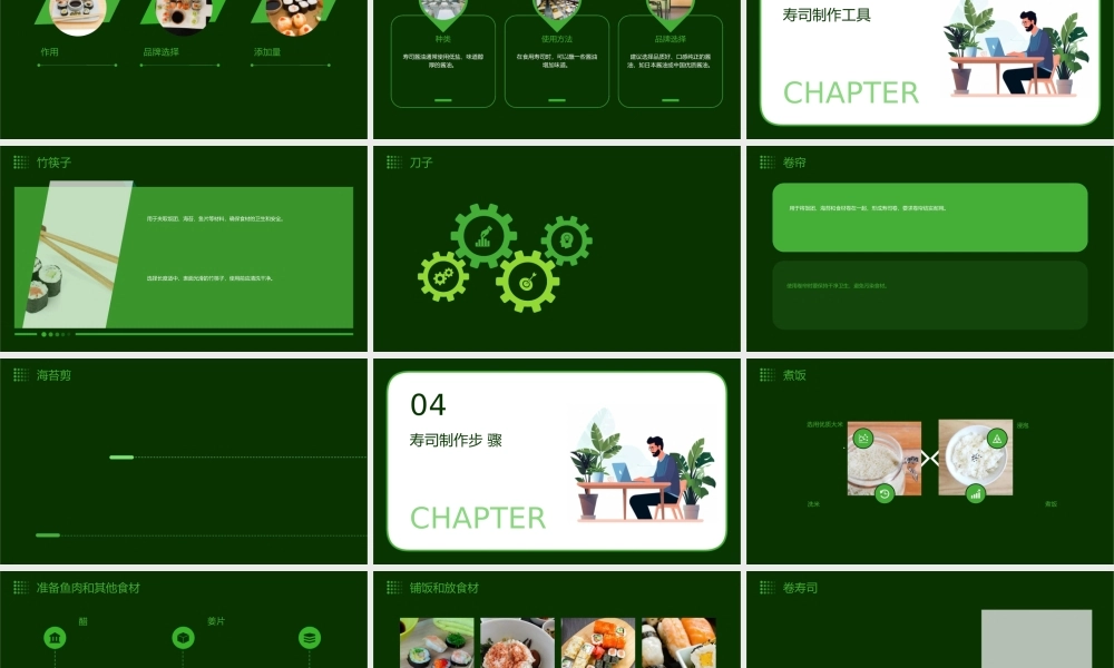讲做寿司三年级