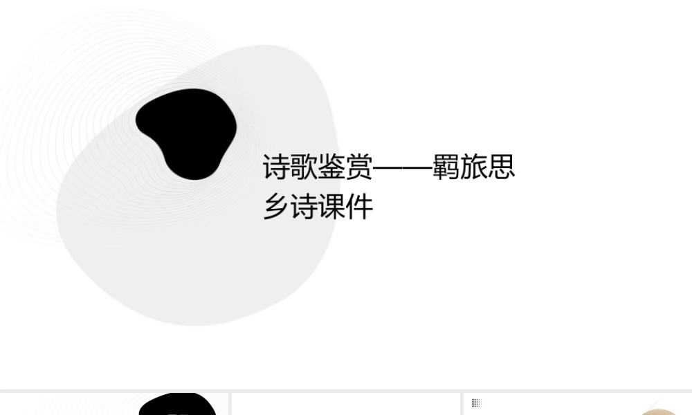 诗歌鉴赏——羁旅思乡诗