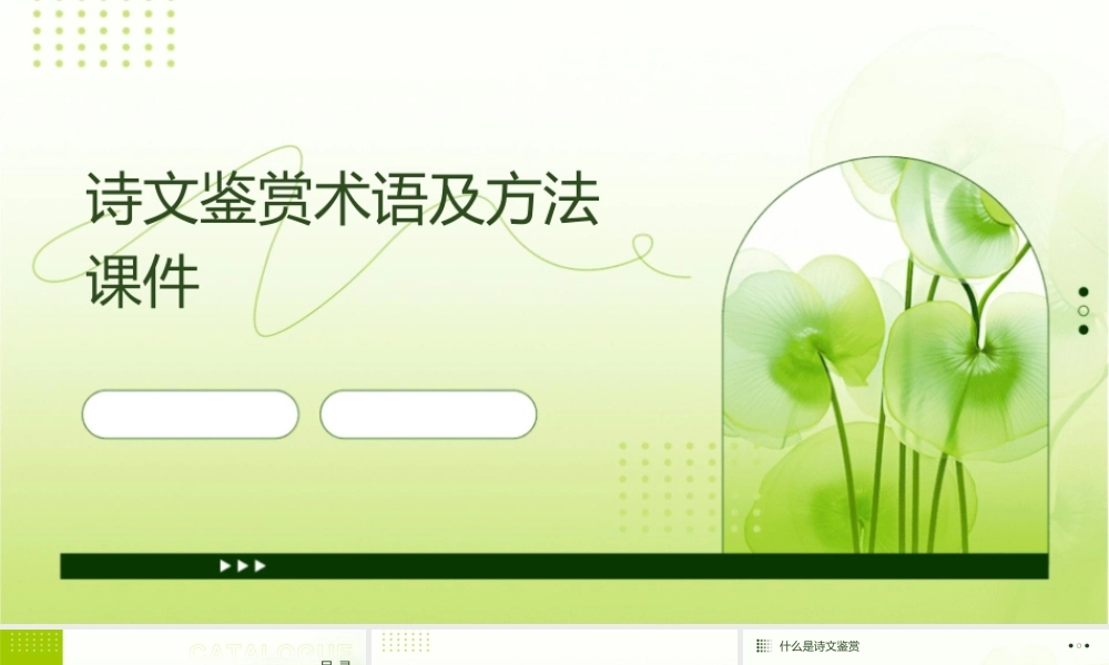 诗文鉴赏术语及方法