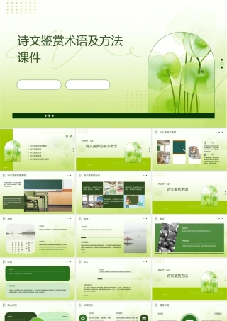 诗文鉴赏术语及方法