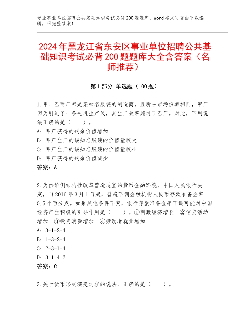 2024年黑龙江省东安区事业单位招聘公共基础知识考试必背200题题库大全含答案（名师推荐）_第1页