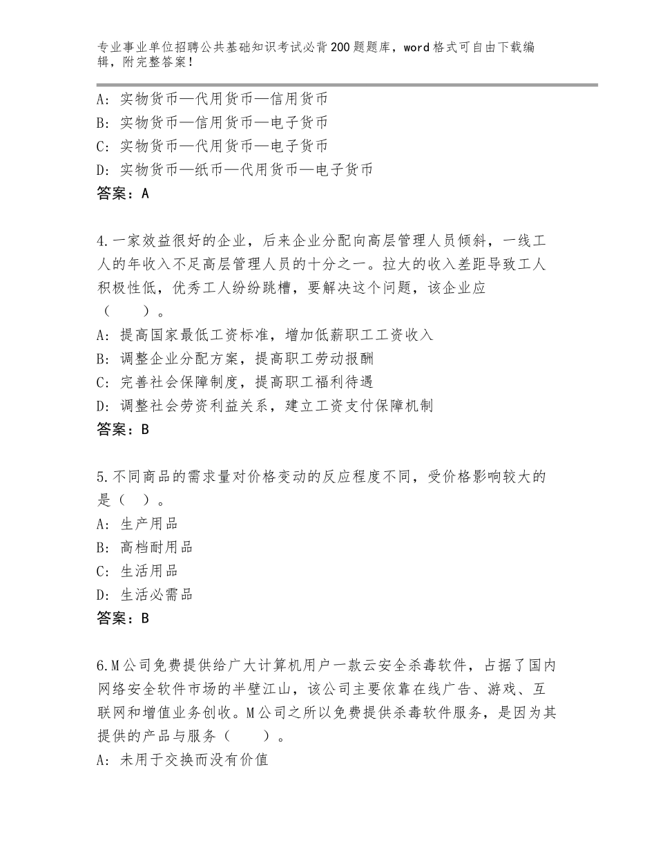 2024年黑龙江省东安区事业单位招聘公共基础知识考试必背200题题库大全含答案（名师推荐）_第2页