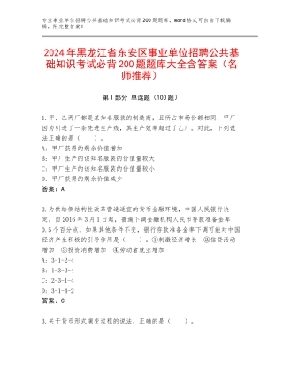 2024年黑龙江省东安区事业单位招聘公共基础知识考试必背200题题库大全含答案（名师推荐）