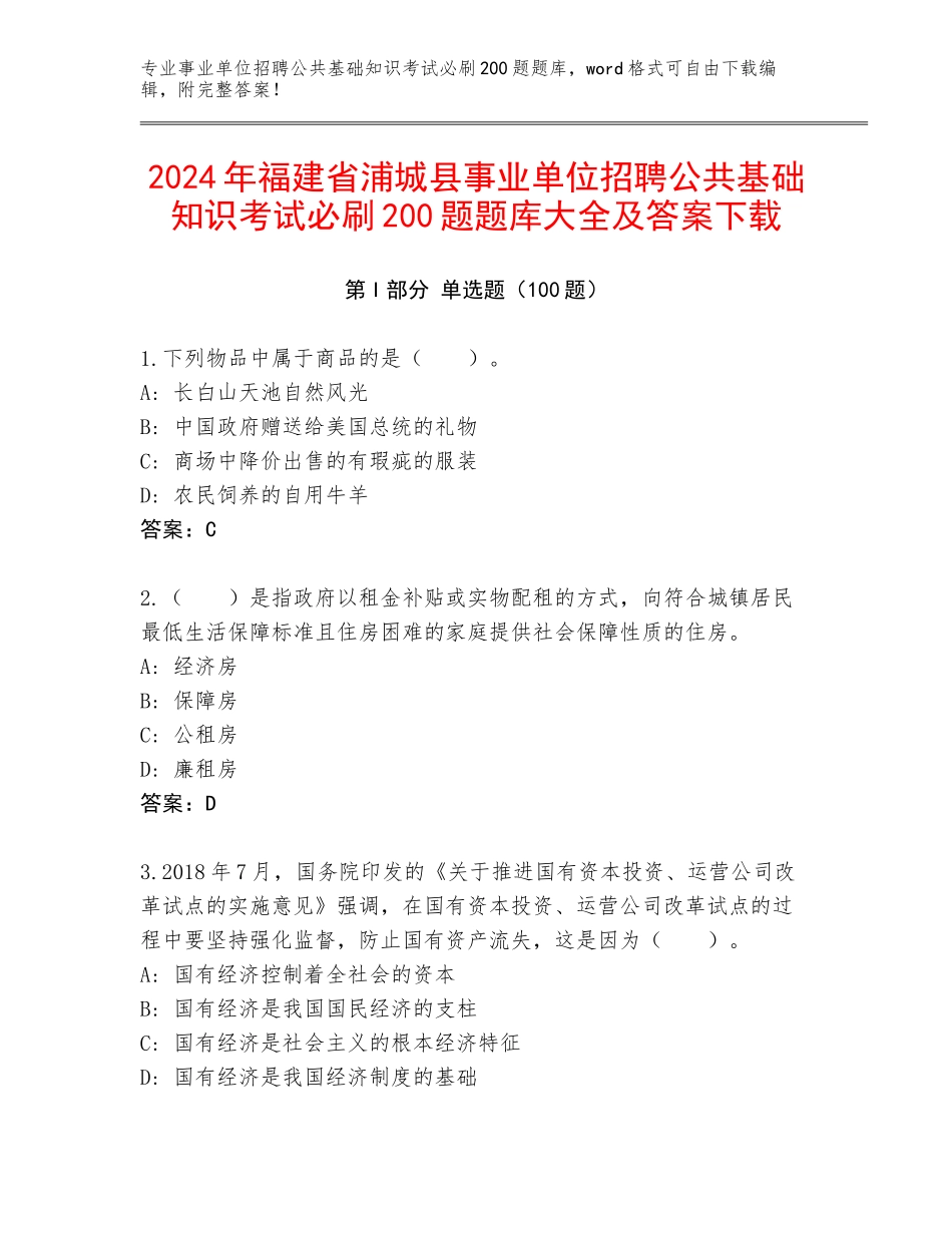 2024年福建省浦城县事业单位招聘公共基础知识考试必刷200题题库大全及答案下载_第1页
