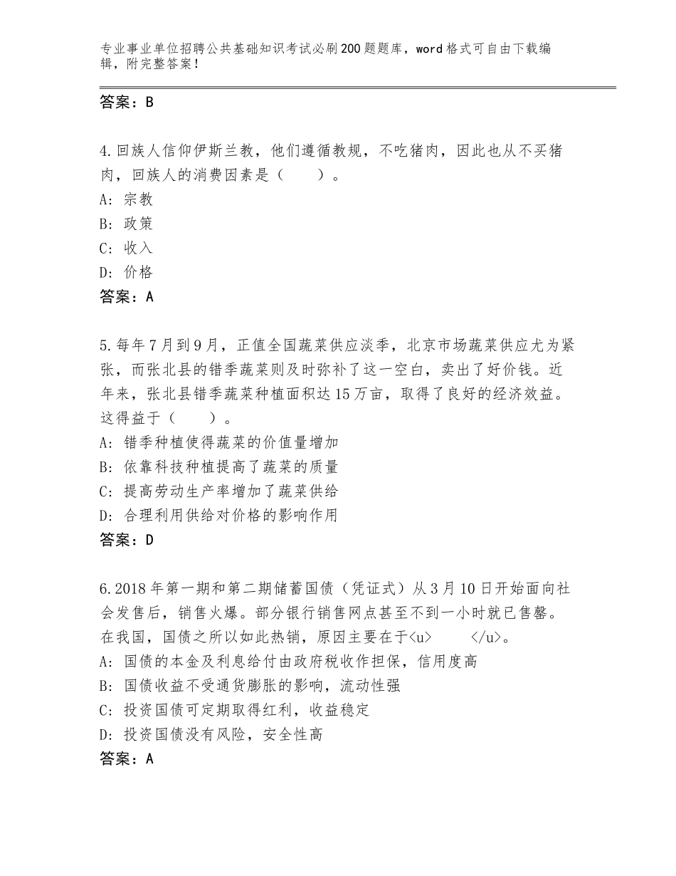2024年福建省浦城县事业单位招聘公共基础知识考试必刷200题题库大全及答案下载_第2页