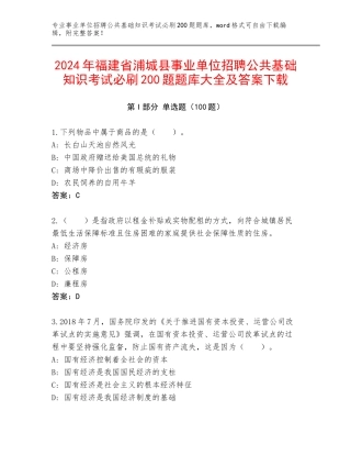 2024年福建省浦城县事业单位招聘公共基础知识考试必刷200题题库大全及答案下载