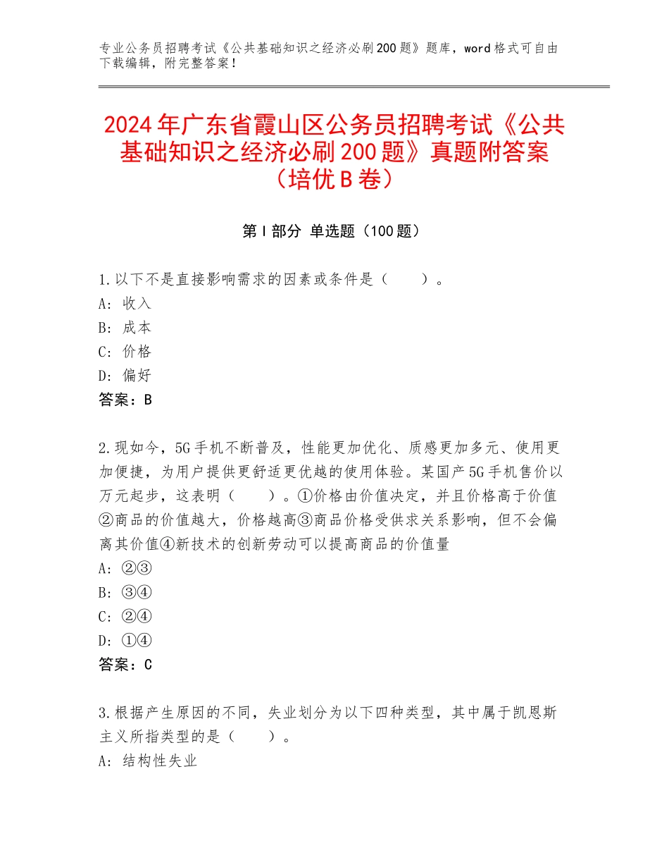 2024年广东省霞山区公务员招聘考试《公共基础知识之经济必刷200题》真题附答案（培优B卷）_第1页