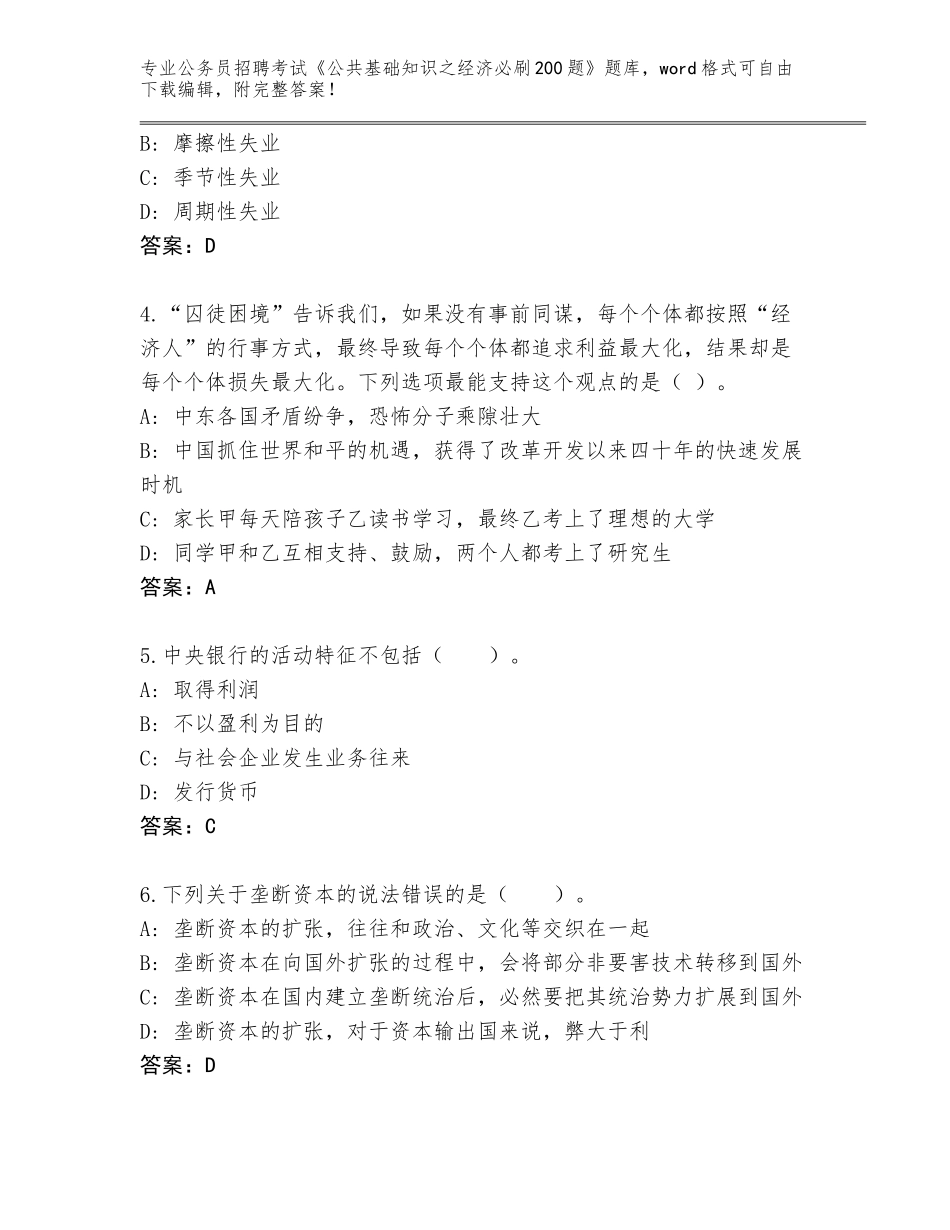 2024年广东省霞山区公务员招聘考试《公共基础知识之经济必刷200题》真题附答案（培优B卷）_第2页
