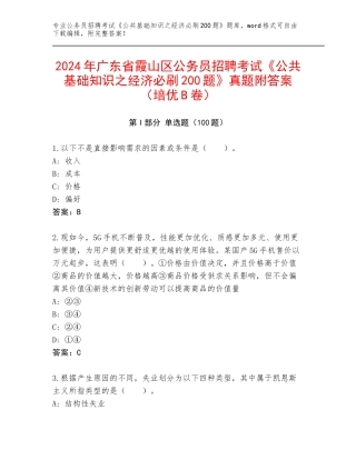 2024年广东省霞山区公务员招聘考试《公共基础知识之经济必刷200题》真题附答案（培优B卷）