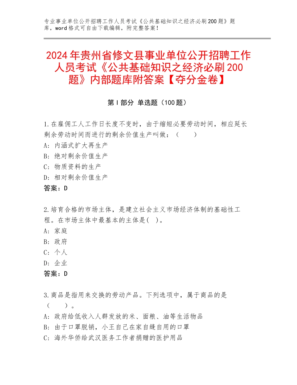 2024年贵州省修文县事业单位公开招聘工作人员考试《公共基础知识之经济必刷200题》内部题库附答案【夺分金卷】_第1页