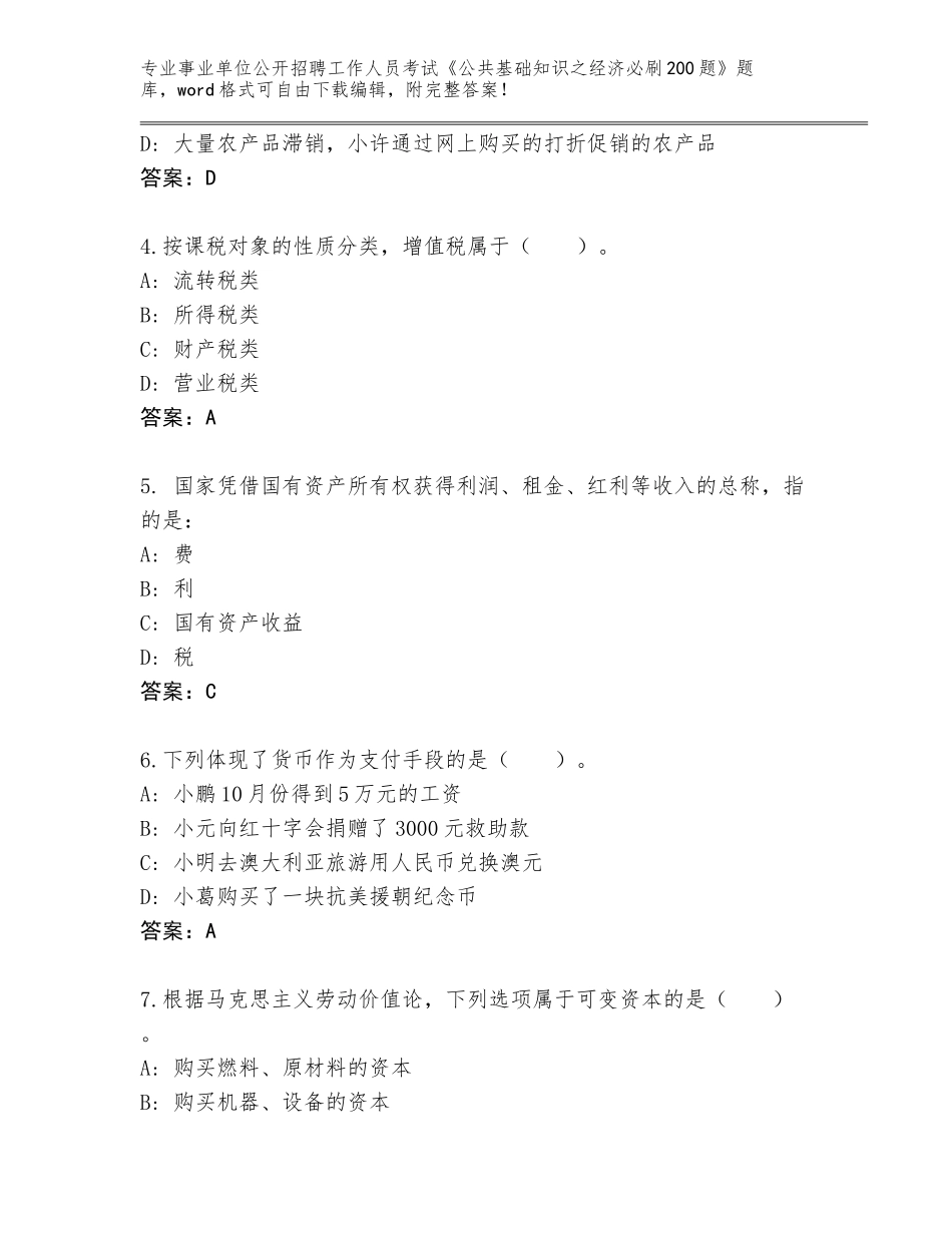 2024年贵州省修文县事业单位公开招聘工作人员考试《公共基础知识之经济必刷200题》内部题库附答案【夺分金卷】_第2页