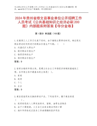 2024年贵州省修文县事业单位公开招聘工作人员考试《公共基础知识之经济必刷200题》内部题库附答案【夺分金卷】