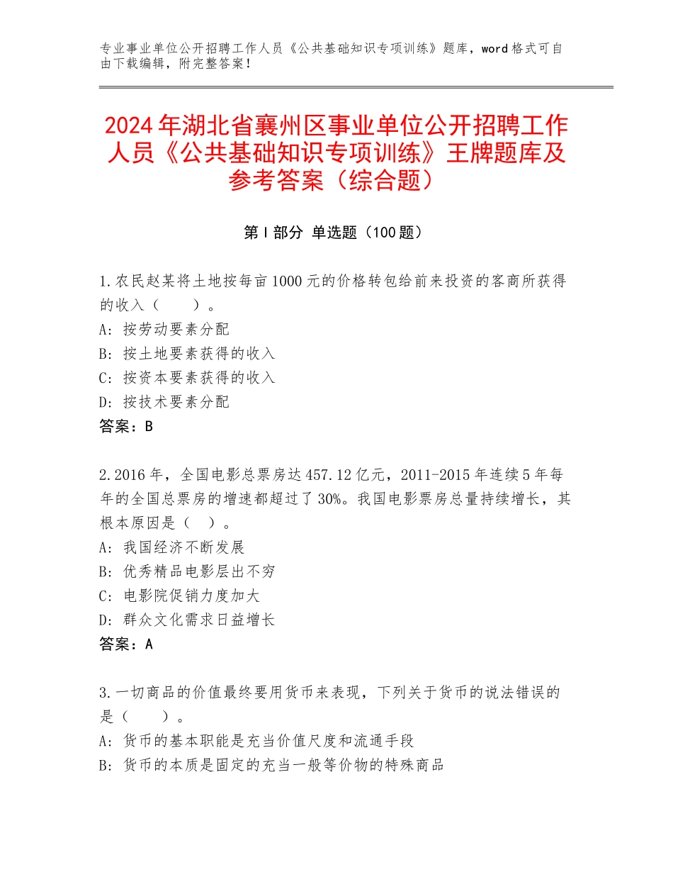 2024年湖北省襄州区事业单位公开招聘工作人员《公共基础知识专项训练》王牌题库及参考答案（综合题）_第1页