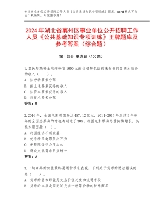 2024年湖北省襄州区事业单位公开招聘工作人员《公共基础知识专项训练》王牌题库及参考答案（综合题）