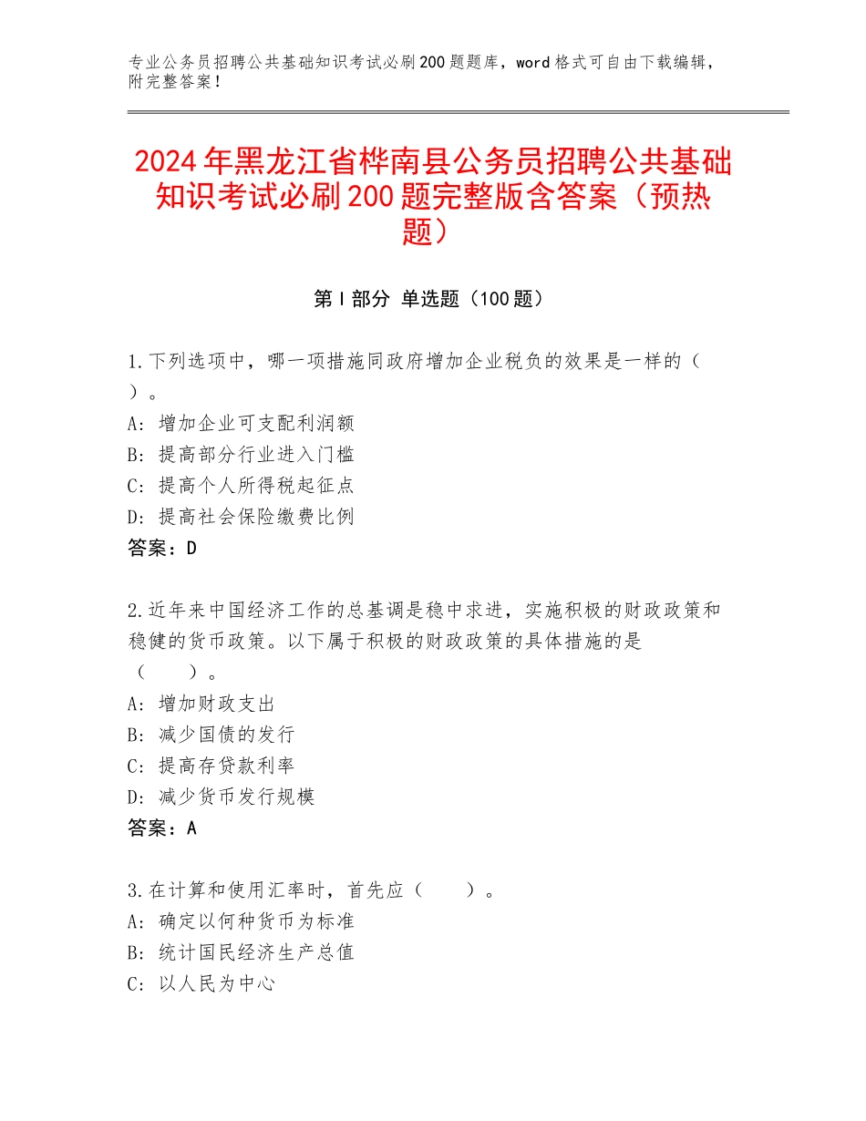 2024年黑龙江省桦南县公务员招聘公共基础知识考试必刷200题完整版含答案（预热题）_第1页