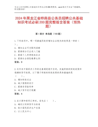 2024年黑龙江省桦南县公务员招聘公共基础知识考试必刷200题完整版含答案（预热题）