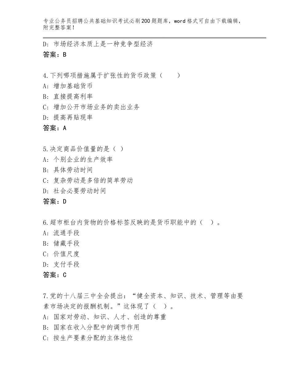2024年安徽省濉溪县公务员招聘公共基础知识考试必刷200题题库大全及答案_第2页