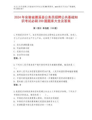 2024年安徽省濉溪县公务员招聘公共基础知识考试必刷200题题库大全及答案
