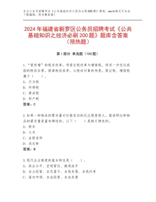 2024年福建省新罗区公务员招聘考试《公共基础知识之经济必刷200题》题库含答案（预热题）