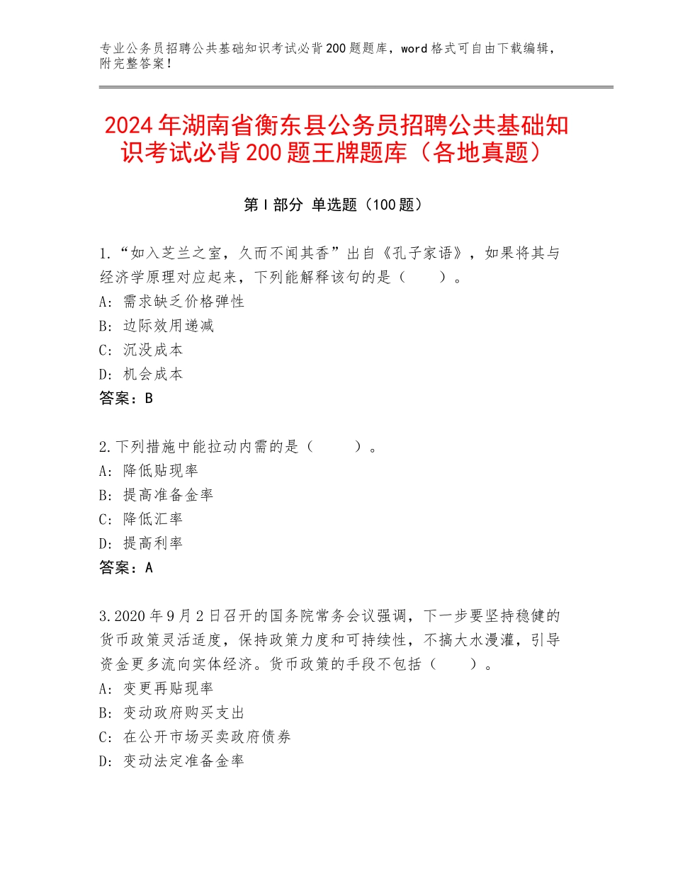 2024年湖南省衡东县公务员招聘公共基础知识考试必背200题王牌题库（各地真题）_第1页