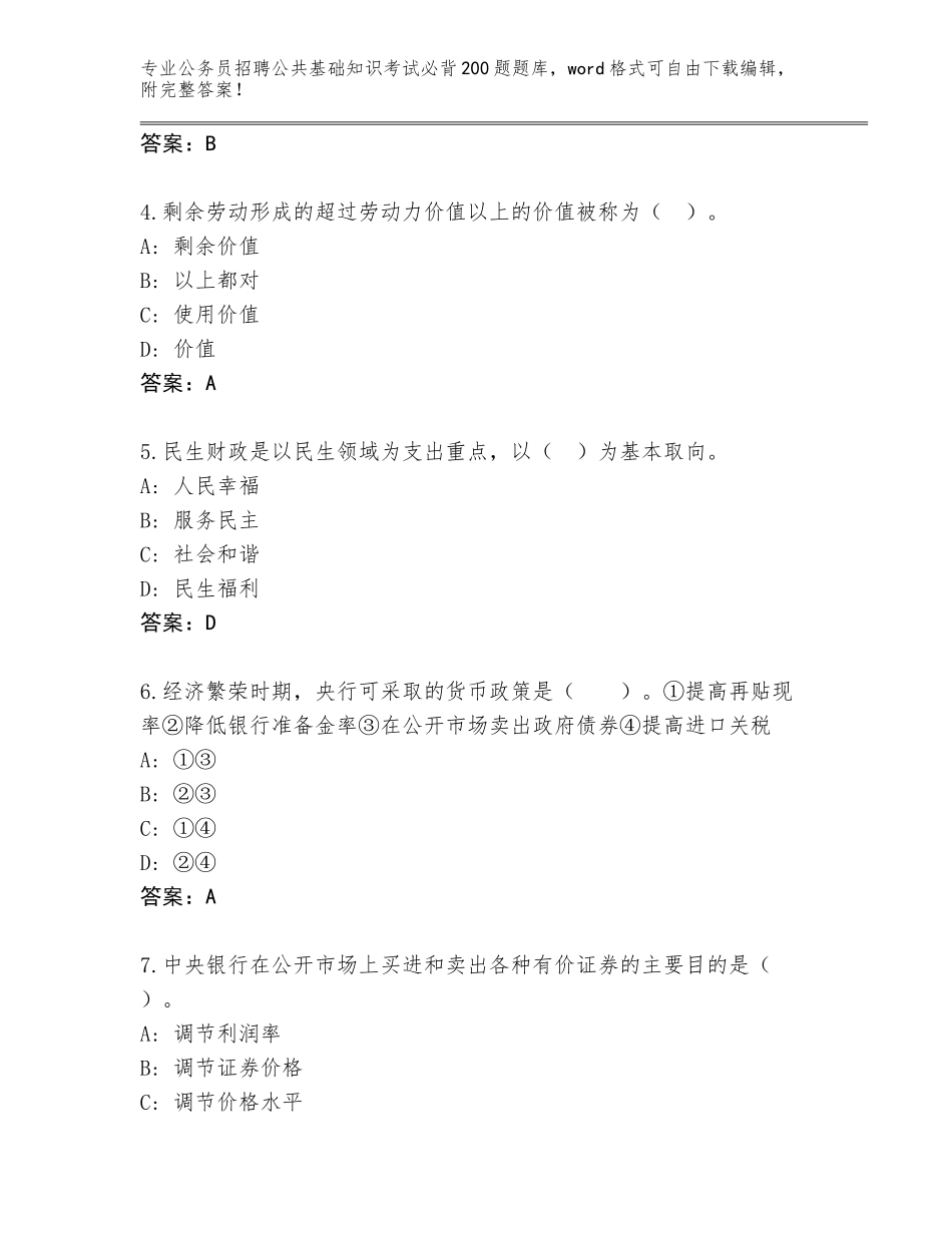 2024年湖南省衡东县公务员招聘公共基础知识考试必背200题王牌题库（各地真题）_第2页