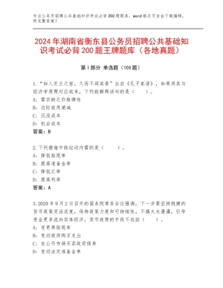 2024年湖南省衡东县公务员招聘公共基础知识考试必背200题王牌题库（各地真题）