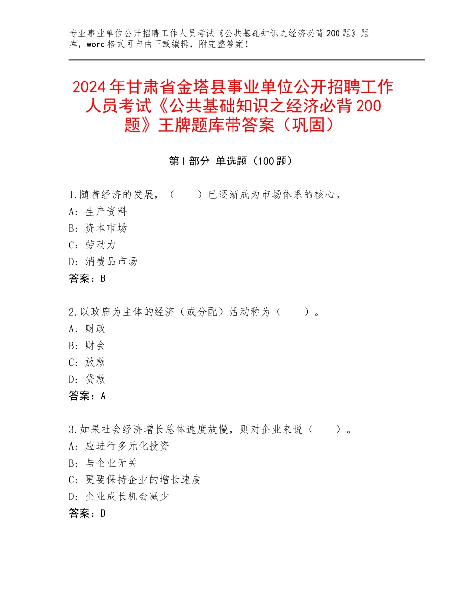 2024年甘肃省金塔县事业单位公开招聘工作人员考试《公共基础知识之经济必背200题》王牌题库带答案（巩固）_第1页