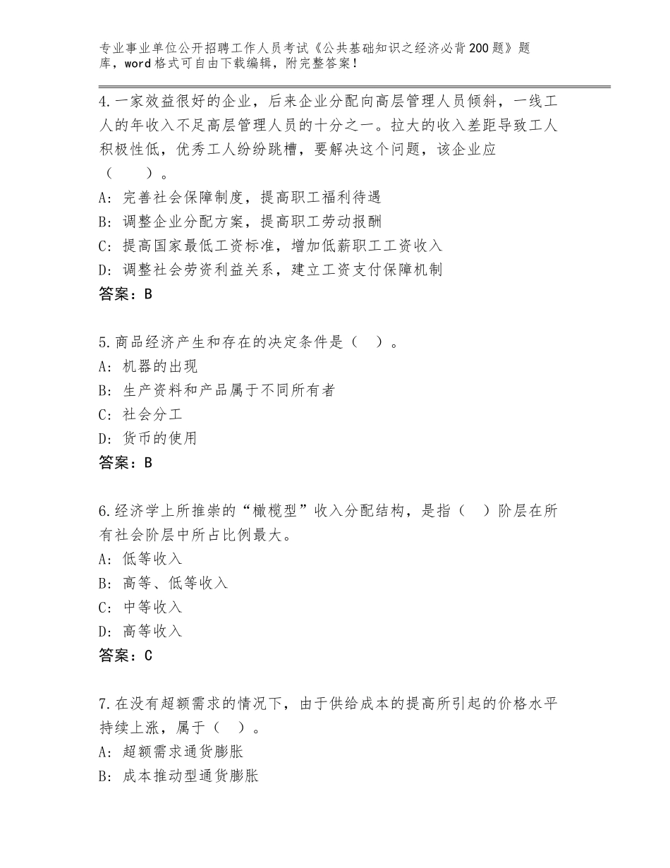 2024年甘肃省金塔县事业单位公开招聘工作人员考试《公共基础知识之经济必背200题》王牌题库带答案（巩固）_第2页
